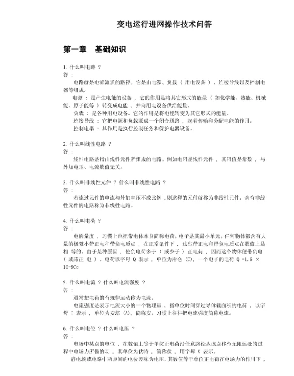 变电运行进网操作技术问答