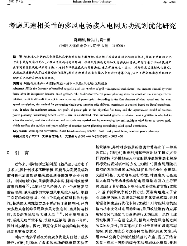 考虑风速相关性的多风电场接入电网无功规划优化研究