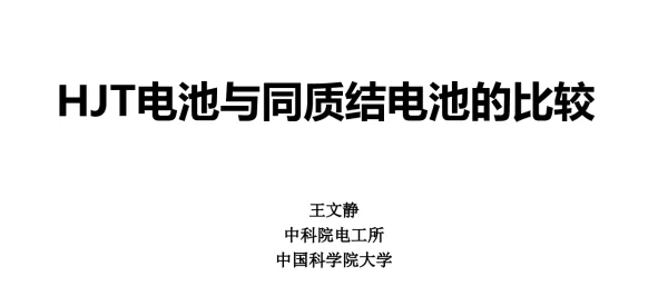 HIT电池与同质结电池的比较（报告人-王文静-中科院电工所）