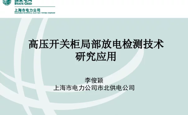 高压开关柜局部放电检测技术研究应用