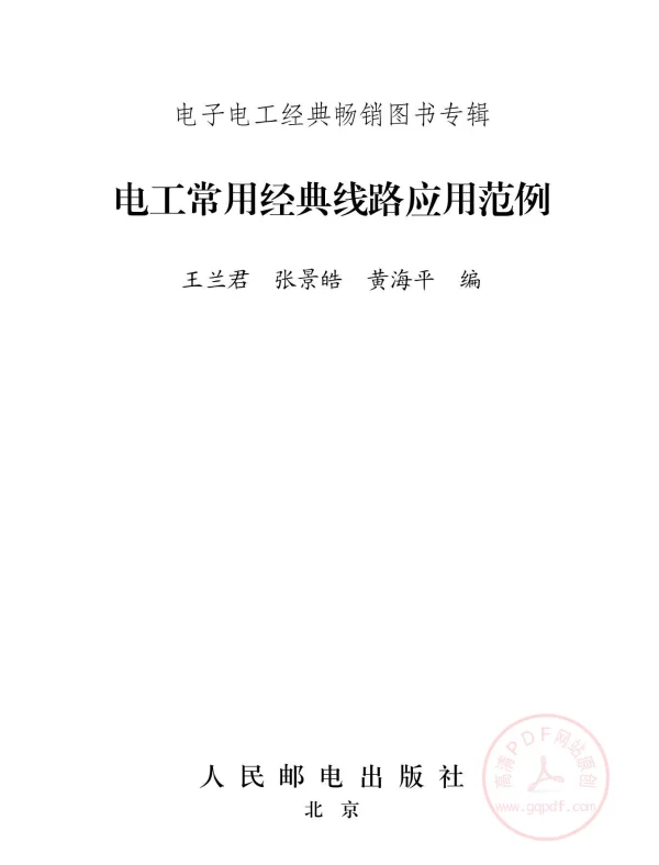 [电工常用经典线路应用范例].王兰君张景皓黄海平.高清文字版