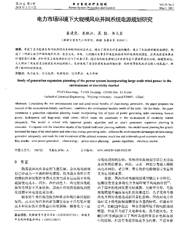 电力市场环境下大规模风电并网系统电源规划研究