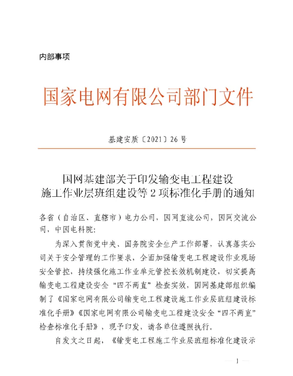 基建安质〔2021〕26号　国网基建部关于印发输变电工程建设施工作业层班组建设等2项标准化手册的通知1