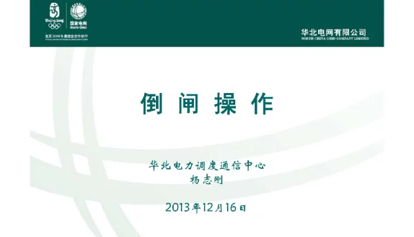 电网的倒闸操作值长培训