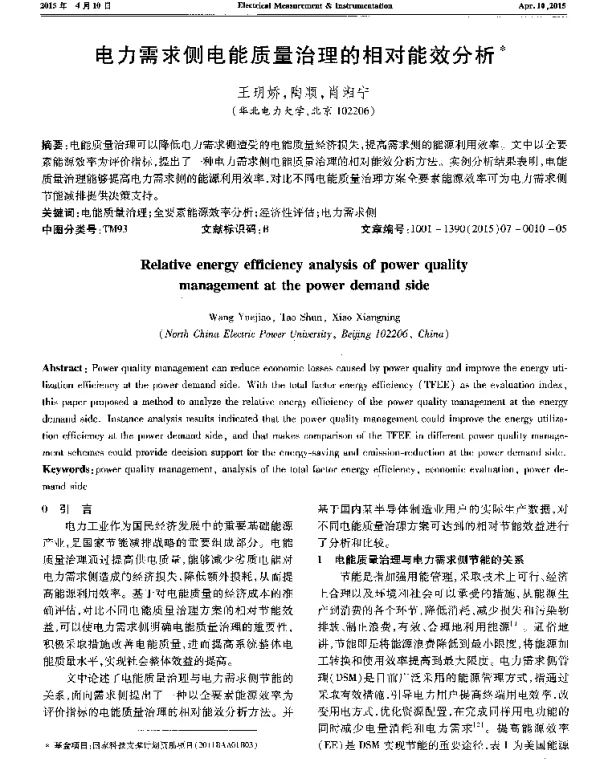 电力需求侧电能质量治理的相对能效分析
