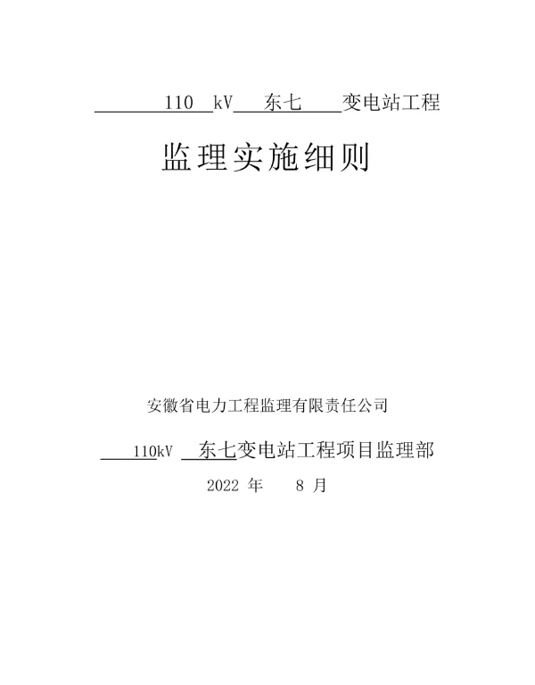 110kV_变电站土建结构监理实施细则