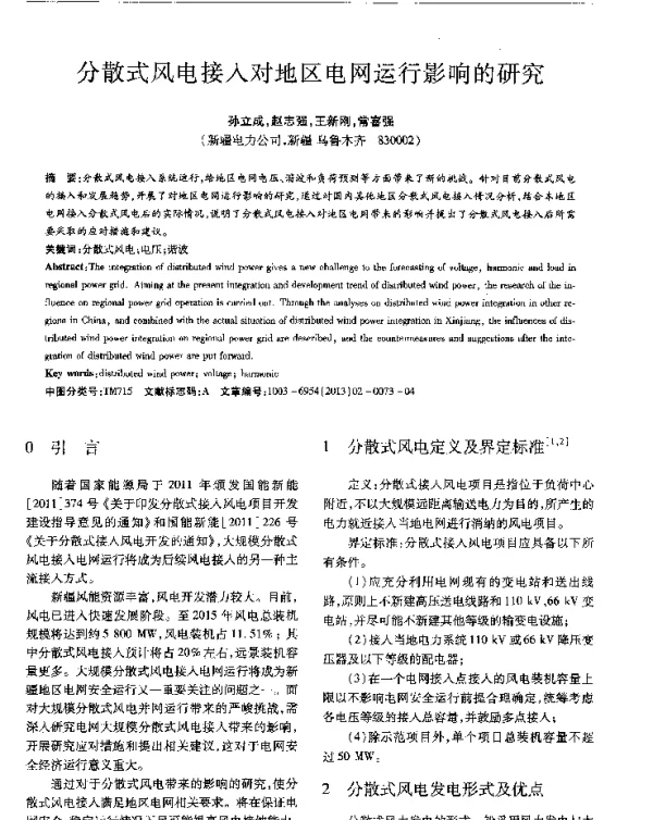 分散式风电接入对地区电网运行影响的研究