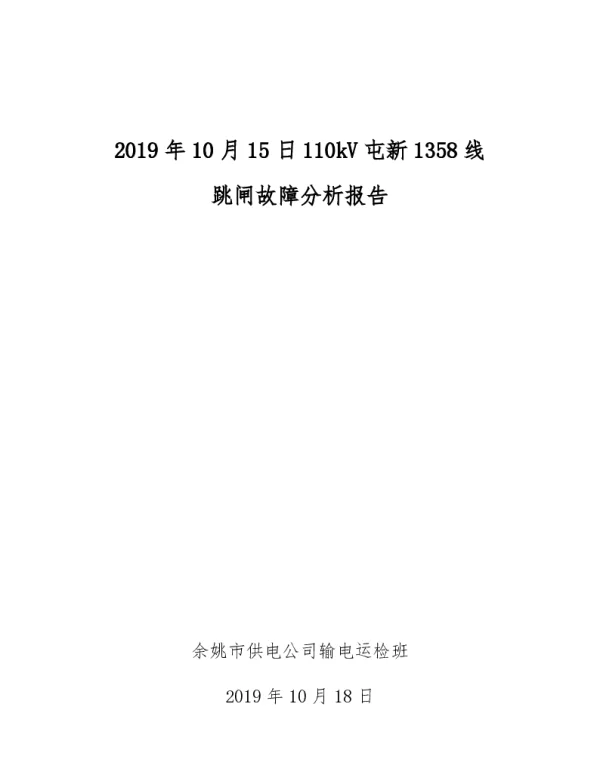 屯新1358线线路故障分析报告