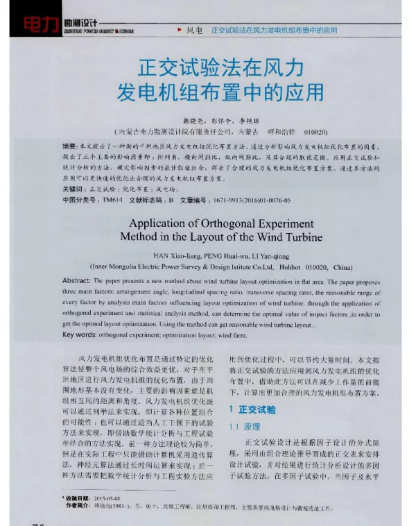 正交试验法在风力发电机组布置中的应用