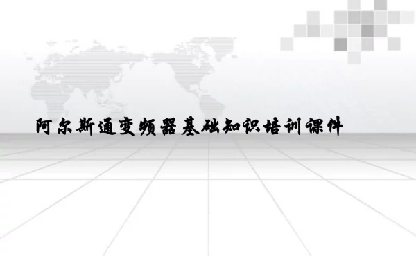 阿尔斯通变频器基础知识培训课件