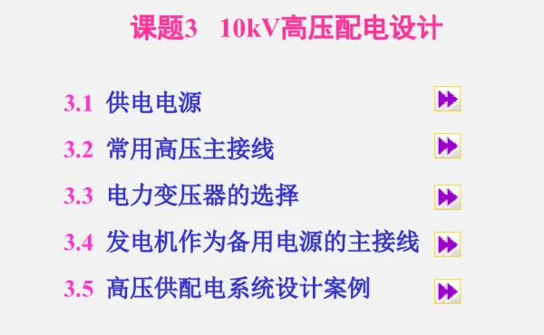 10KV高压配电设计
