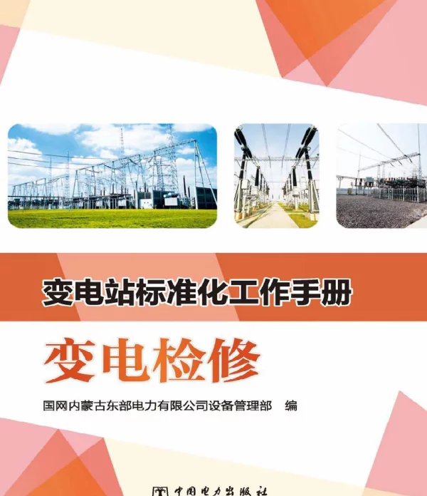变电站标准化工作手册变电检修国网内蒙古东部电力有限公司设备管理部编2019年版