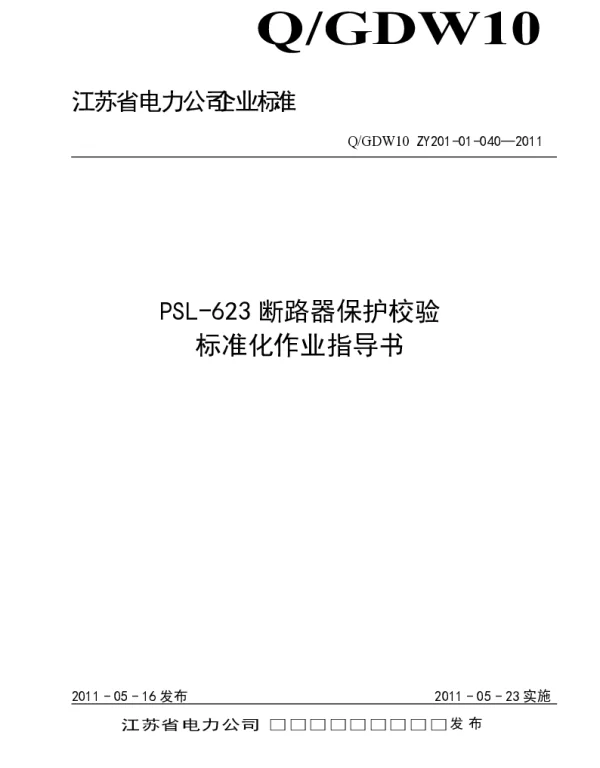 江苏省电力公司_PSL-623断路器保护校验标准化作业指导书