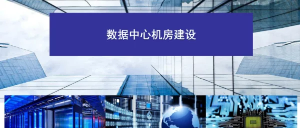 数据机房设计培训课件