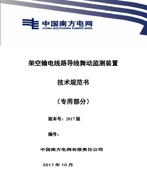 南方电网设备技术规范书-架空输电线路导线舞动监测装置技术规范（专用部分）