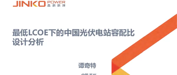 最低LCOE下的中国光伏电站容配比设计分析