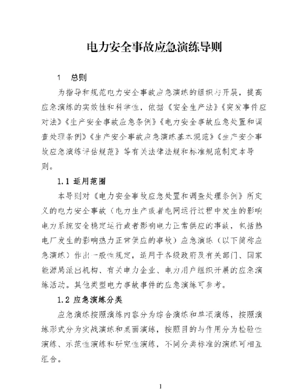 电力安全事故应急演练导则2023