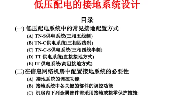 低压配电的接地系统