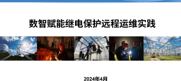 数智赋能继电保护远程运维实践