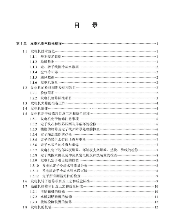 发电厂电气检修技术培训教程完整版