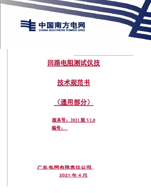 回路电阻测试仪技术规范书（通用部分）