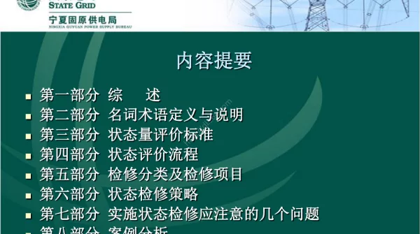 油浸式变压器（电抗器）状态评价与状态检修导则宣贯培训