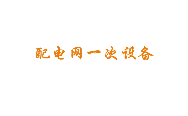 115页配电网一次设备