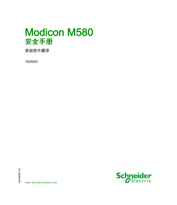 施耐德ModiconM580安全手册