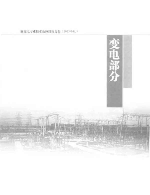 输变电专业技术及应用论文集2015年版国家电网公司规划设计管理办公室组编