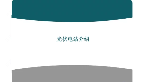光伏电站简介