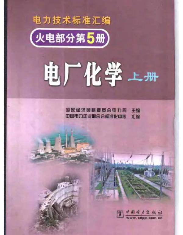 电力技术标准汇编火电部分第5册电厂化学上册