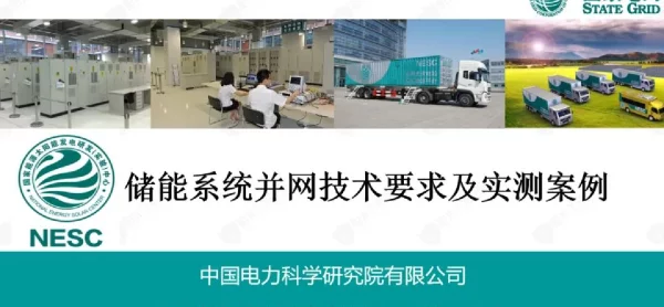 储能系统并网技术要求及实测案例