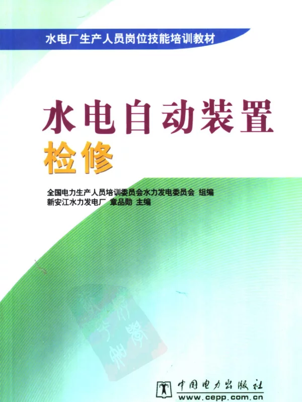 水电自动装置检修