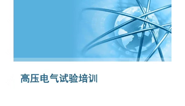 高压电气试验培训课件