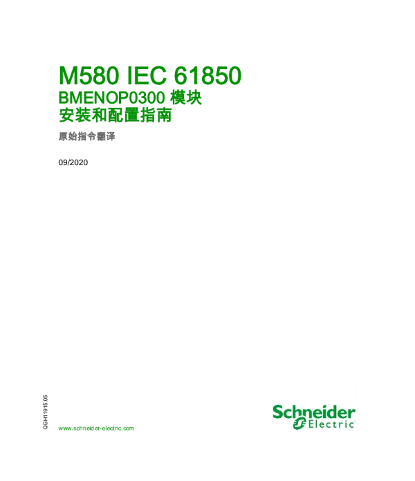 施耐德M580-IEC61850-BMENOP0300模块安装和配置指南
