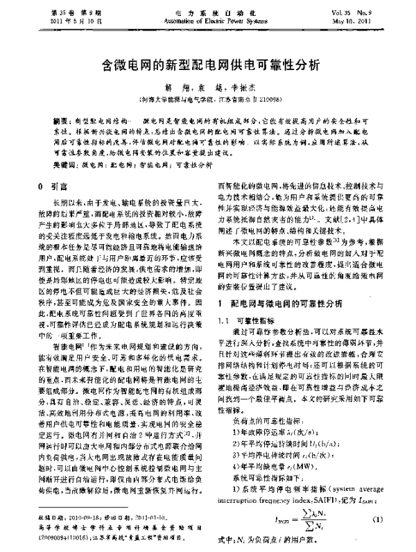 含微电网的新型配电网供电可靠性分析