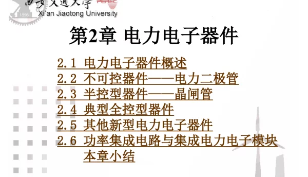 电力电子器件基础知识
