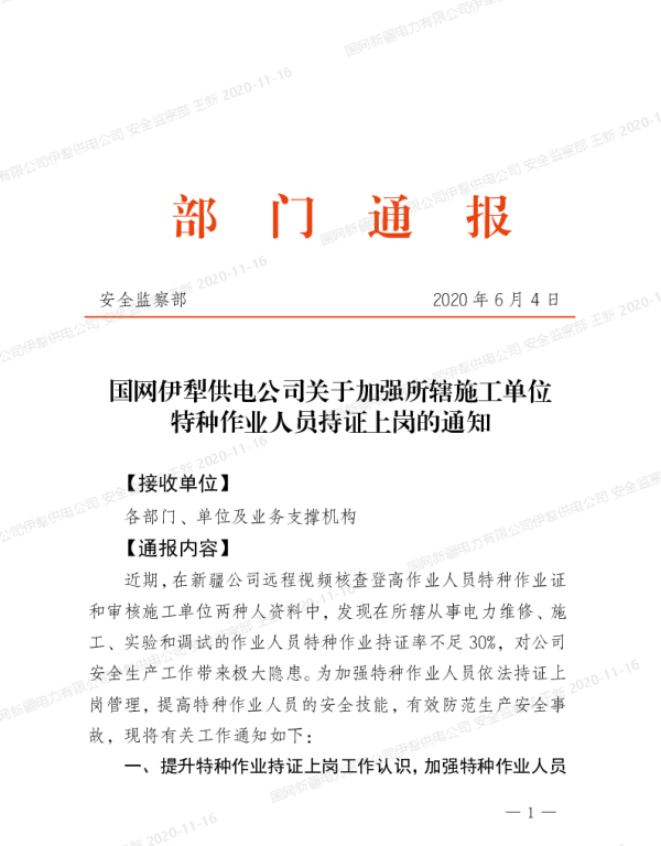 国网伊犁供电公司关于加强所辖施工单位特种作业人员持证上岗的通知