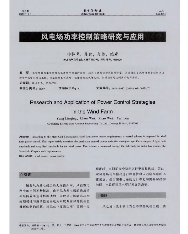 风电场功率控制策略研究与应用