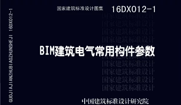 16DX012-1BIM建筑电气常用构件参数