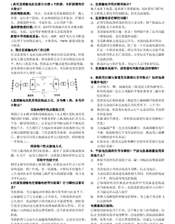 高压直流输电与交流柔性输电总结