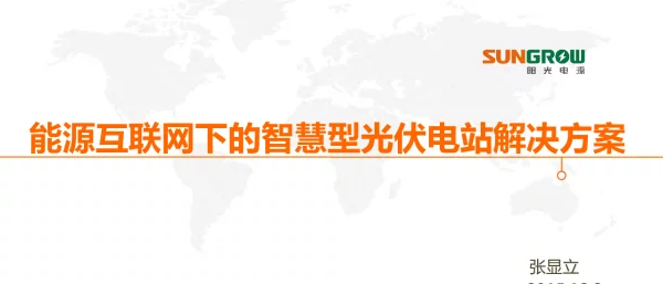 能源互联网下的智慧型光伏电站解决方案