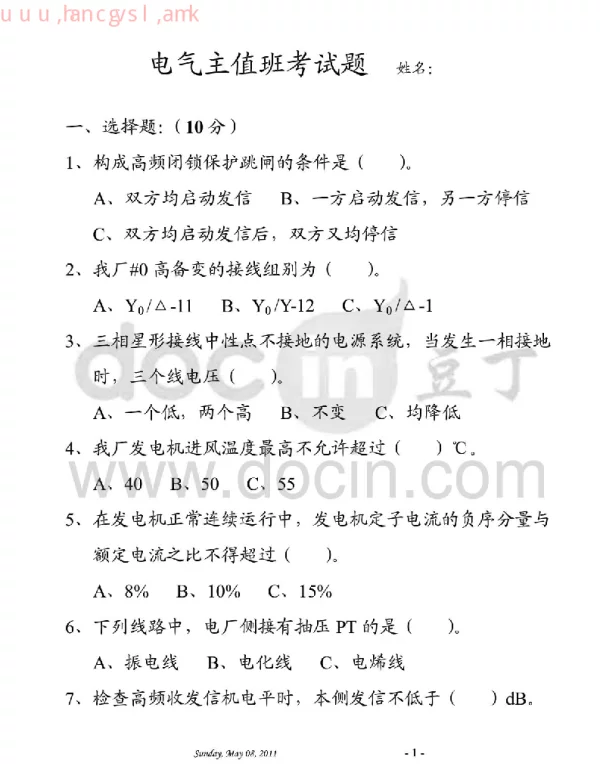 电气主值班考试题