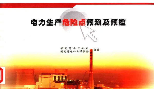 电力生产危险点预测及预控