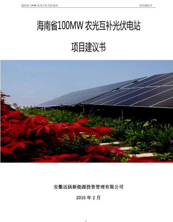 海南省100mw农光互补光伏电站