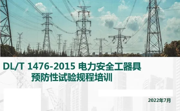 140页DLT1476-2015电力安全工器具预防性试验规程培训