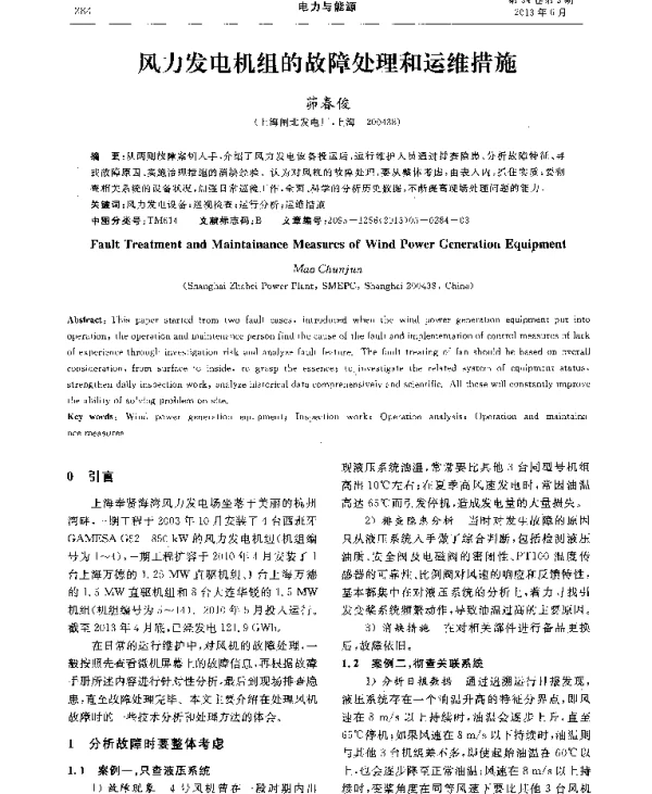 风力发电机组的故障处理和运维措施