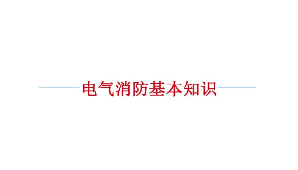 169页电气线路和设备防火知识