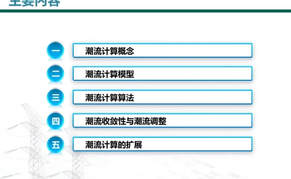 中国电科院：潮流计算-理论基础