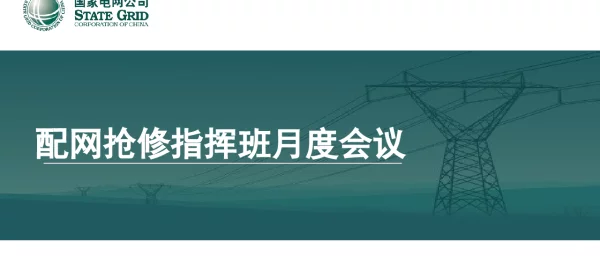 配网自动化数据分析与主动抢修（技术培训大讲堂）